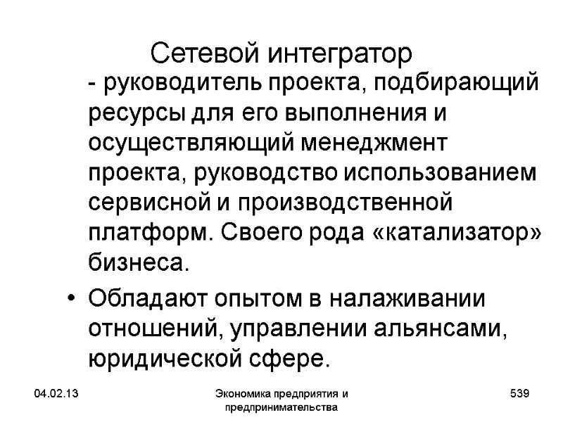 04.02.13 Экономика предприятия и предпринимательства 539 Сетевой интегратор - руководитель проекта, подбирающий ресурсы 04.02.13 Экономика предприятия и предпринимательства 539 Сетевой интегратор - руководитель проекта, подбирающий ресурсы